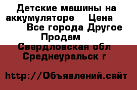 Детские машины на аккумуляторе  › Цена ­ 5 000 - Все города Другое » Продам   . Свердловская обл.,Среднеуральск г.